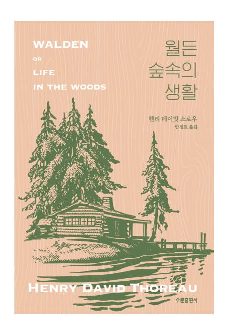 월든숲속의생활