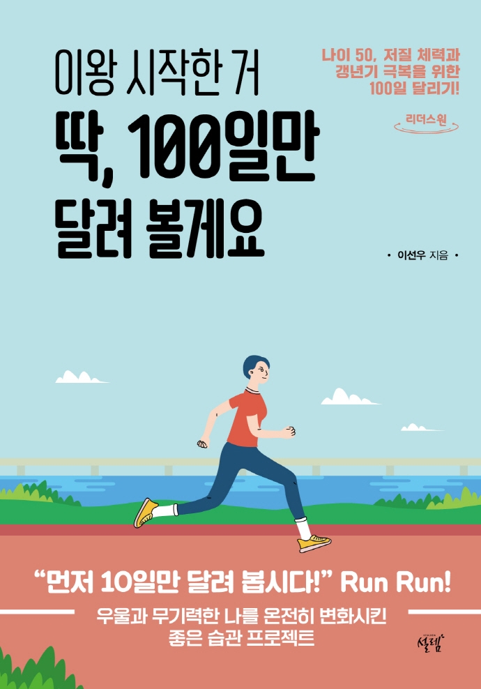 이왕 시작한 거 딱, 100일만 달려 볼게요 : 나이 50, 저질 체력과 갱년기 극복을 위한 100일 달리기!