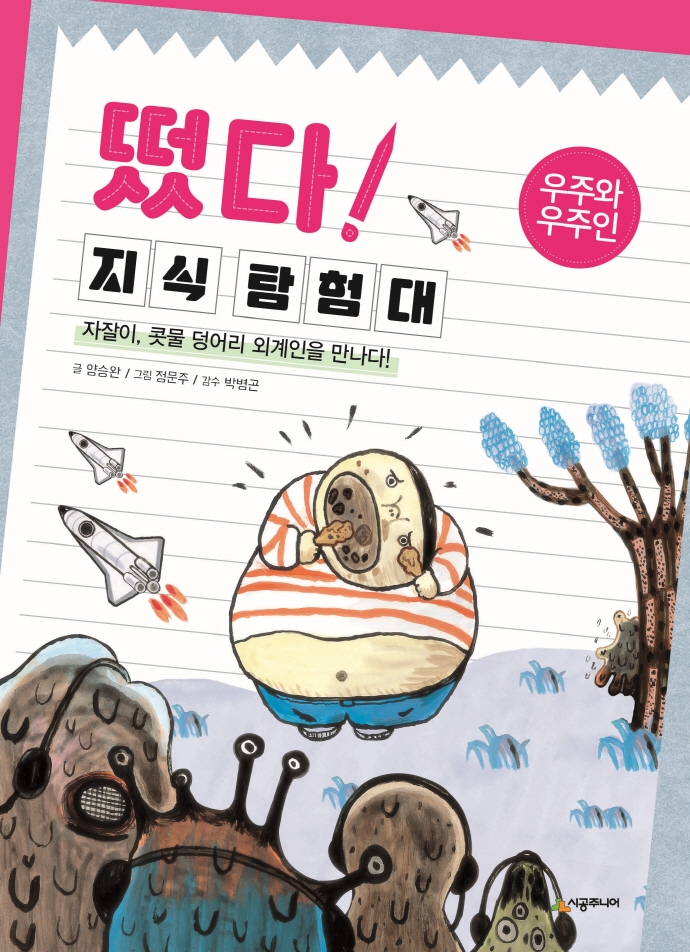 떴다!지식탐험대.25,우주와우주인