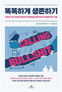 똑똑하게 생존하기  : 거짓과 기만 속에서 살아가는 현대인을 위한 헛소리 까발리기의 기술