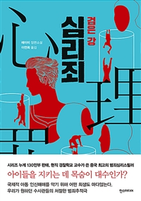 심리죄 : 검은강 : 레이미 장편소설 표지