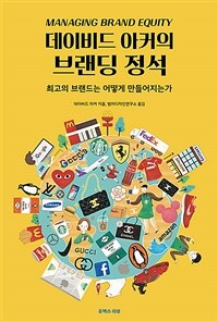 데이비드 아커의 브랜딩의 정석 : 최고의 브랜드는 어떻게 만들어지는가 