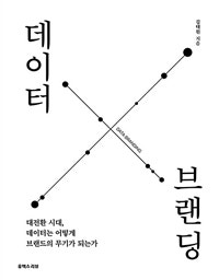 데이터 브랜딩 (대전환 시대, 데이터는 어떻게 브랜드의 무기가 되는가) (저자: 김태원) 책 표지