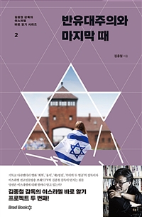 반유대주의와 마지막 때 