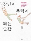 장난이 폭력이 되는 순간