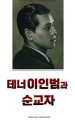 테너 이인범과 순교자