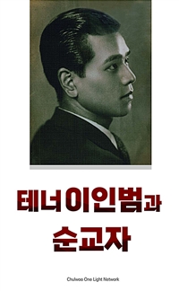 테너 이인범과 순교자. 개정판 = Tenor Lee In Bum & the martyred