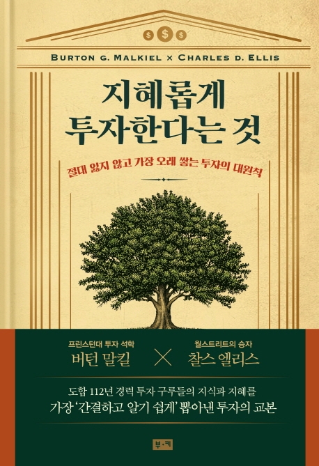 지혜롭게 투자한다는 것 (절대 잃지 않고 가장 오래 쌓는 투자의 대원칙)