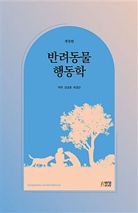 반려동물 행동학 : 개정판 [전자책]= Companion animal behavior