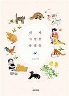 내가 사랑한 동물들  표지이미지