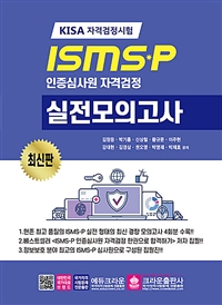 ISMSㆍP 인증심사원 자격검정 실전모의고사 : KISA 자격검정시험