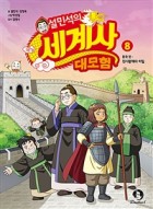 (설민석의) 세계사 대모험. 8, 중국 편 - 진시황제의 비밀  표지이미지