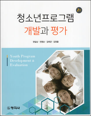 청소년프로그램 개발과 평가 = Youth program development ＆ evaluation. 제2판