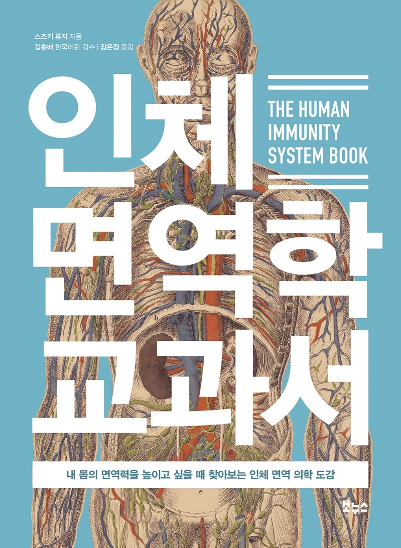 인체 면역학 교과서 = The human immunity system book : 내 몸의 면역력을 높이고 싶을 때 찾아보는 인체 면역 의학 도감 