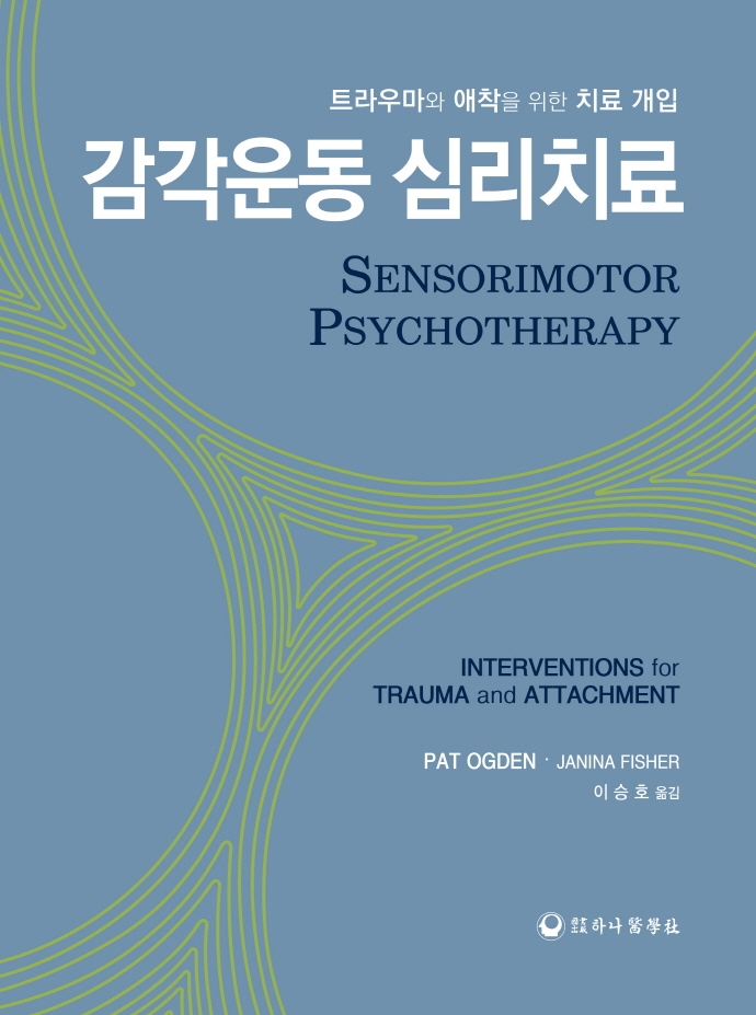 감각운동 심리치료 표지