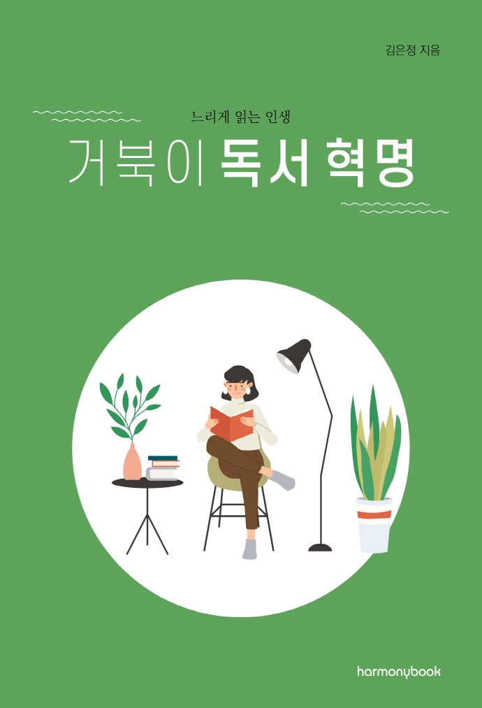 거북이 독서 혁명 : 느리게 읽는 인생 