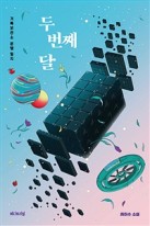 두 번째 달 : 최이수 소설  표지이미지
