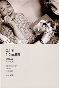 코리안 디아스포라 (다큐멘터리 사진가 김지연의 20년 취재기)