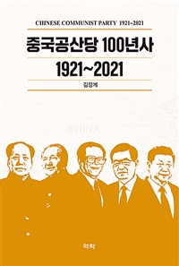 중국공산당 100년사 1921~2021 = Chinese communist party 1921~2021 