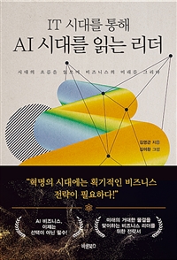 (IT 시대를 통해) AI 시대를 읽는 리더 : 시대의 흐름을 읽으며 비즈니스의 미래를 그리다 