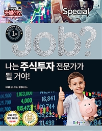 (Job?) 나는 주식투자 전문가가 될 거야!. 17