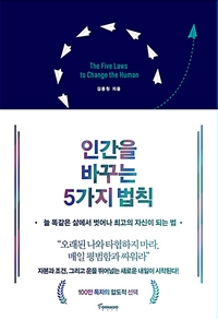 인간을 바꾸는 5가지 법칙: 늘 똑같은 삶에서 벗어나 최고의 자신이 되는 법= : The five laws to change the human 