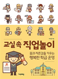 교실 속 직업놀이: 꿈과 자존감을 키우는 행복한 학급 운영