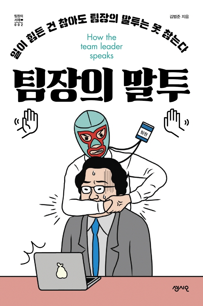 팀장의 말투 (일이 힘든 건 참아도 팀장의 말투는 못 참는다)