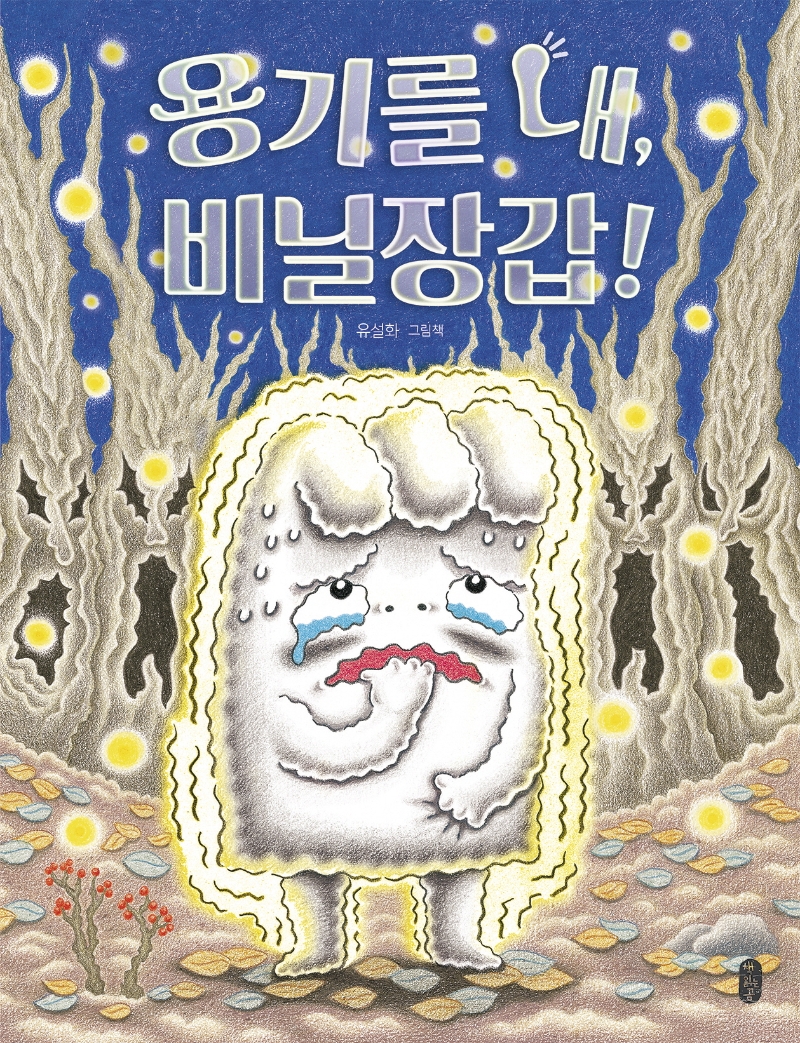 용기를 내, 비닐장갑!: 유설화 그림책 표지