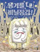 용기를 내, 비닐장갑!: 유설화 그림책