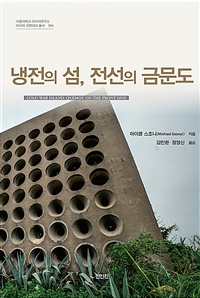 냉전의 섬, 전선의 금문도 = Cold war isiand: Quimoy on the front line 