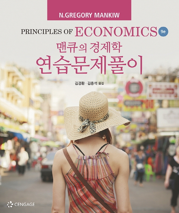 맨큐의 경제학 연습문제풀이