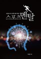 스포츠멘탈  : 운동선수와 코치를 위한 지침서