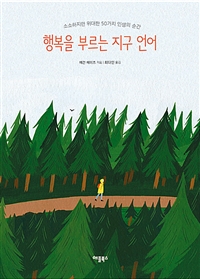 행복을 부르는 지구 언어  : 소소하지만 위대한 50가지 인생의 순간