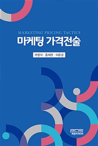 마케팅 가격전술  = Marketing pricing tactics