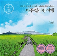 제주컬러링 여행 (답답한 일상을 벗어나 언제라도 훌쩍 떠나는)