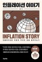 인플레이션 이야기  = Inflation story  : 인플레이션은 어떻게 우리의 돈을 <span>훔</span><span>쳐</span><span>가</span>는<span>가</span>