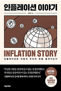 인플레이션 이야기 = Inflation story: 인플레이션은 어떻게 우리의 돈을 훔쳐가는가