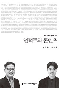 언택트와 콘텐츠- [전자책]