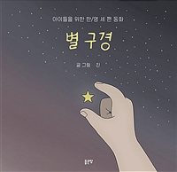 별 구경: 아이들을 위한 한/영 세 편 동화