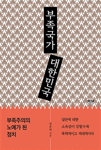 부족국가 대한민국 : 부족주의의 노예가 된 정치 표지