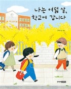 나는 여덟 살, 학교에 갑니다  표지이미지