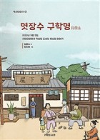 엿장수 구학영 : 1923년 9월 5일, 사이타마에서 학살된 조선인 청년의 이야기 표지이미지