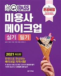 (혼공비법 1Q pass) 미용사 메이크업 : 실기·필기