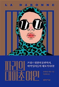 파리의 대마초 여인 : 프랑스 법원의 통번역사, 마약 딜러들의 대모가 되다! 표지