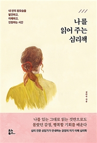 나를 읽어 주는 심리책 (내 안의 참모습을 발견하고, 이해하고, 인정하는 시간)
