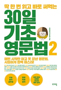 (딱 한 번 읽고 바로 써먹는)30일 기초 영문법. 2