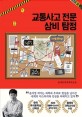 교통사고 전문 삼비 탐정: 윤자영 연작추리소설
