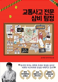 교통사고 전문 삼비 탐정: 윤자영 연작 추리소설
