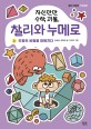 (자신만만 수학 괴물,)찰리와 누메로. 2 , 도형의 비밀을 파헤치다